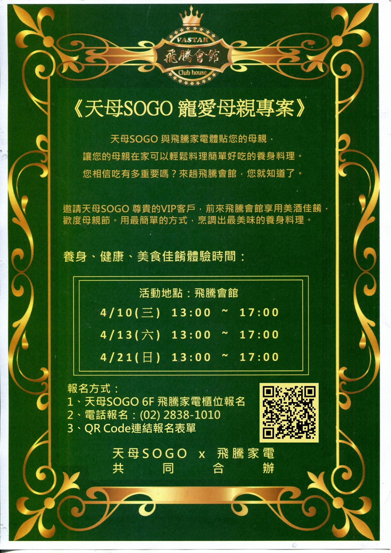 天母SOGO 寵愛母親專案